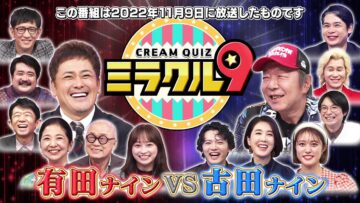 [231126-1355][テレビ朝日]くりぃむクイズ　ミラクル９　傑作選.mp4-00001